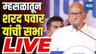 Sharad Pawar Sabha LIVE  Shrivardhan Vidhan Sabha  Raigad  Maharashtra Assembly Election [upl. by Assirrak475]