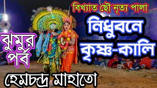 রাধাকৃষ্ণের যুগল মিলন✴️হেম মাহাতো ছৌ নাচ✴️Hem Mahato Chhau Dance✴️हेम महतो✴️Nidhubone Krishna Kali [upl. by Eilsehc]