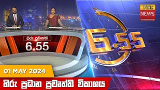 හිරු සවස 655 ප්‍රධාන ප්‍රවෘත්ති විකාශය  Hiru TV NEWS 655 PM LIVE  20240501  Hiru News [upl. by Schroth246]