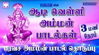 ஆடிவெள்ளி அம்மன் பாடல்கள்  3 மணிநேரம்  Adivelli Amman songs  Top singers Superhit [upl. by Auhso]