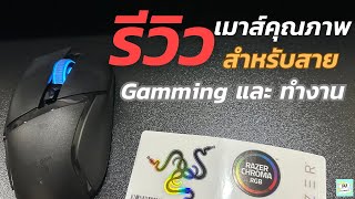 Razer Basilisk V3 X Hyperspeed เมาส์คุณภาพดี ใช้งานได้หลากหลาย  GKA Review [upl. by Sola]