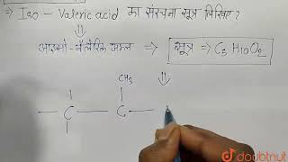 Isovaleric acid का संरचना सूत्र लिखिए  11  कार्बनिक रसायन  CHEMISTRY  SCIENCE PUBLICATION [upl. by Leticia]