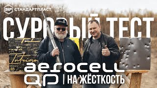 Aerocell QP Суровый тест на жесткость [upl. by Fred]