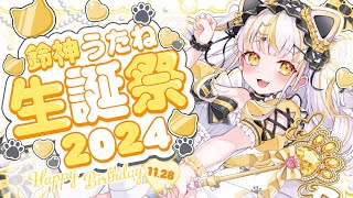 【 神たまおめでと祭2024 】㊗みんにゃと過ごす初めての幸せなお誕生日会🐱【 鈴神うたねぱらすと！ 】 [upl. by Genny]