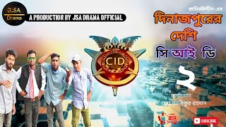 দিনাজপুরের দেশি সি আই ডি ২  Dinajpurer Deshi CID  Part2 CID দেশি cid Comedy New Natok 2023 [upl. by Raine819]