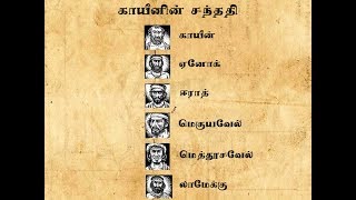 காயீனின் சந்ததி Bible Stories in Tamil  Descendant of Cain [upl. by Anileda]