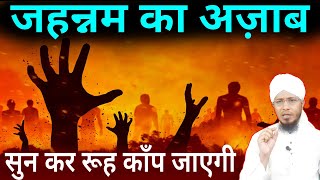 Jahannam ka azab  dozakh ka azab  जहन्नम का अजाब  dozakh ki aag  jahannam ka azab  jahannam [upl. by Delcina]