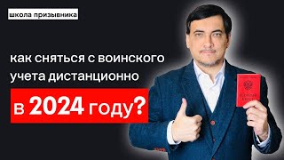 Дистанционное снятие с воинского учета в 2024 году [upl. by Errised]