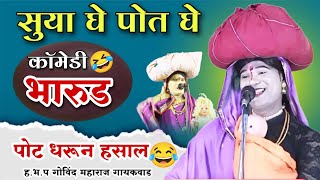 सूया घे पोत घे 🤣भारुड पोट धरून असाल 🤣ह भ प गोविंद महाराज गायकवाड शेवट बघा Bharud pot dharun hsal [upl. by Freemon]