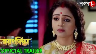 স্বয়ংসিদ্ধা  Swayangsiddha  Official Trailer  2024 New Bengali Popular Serial  Aakash Aath [upl. by Marius186]