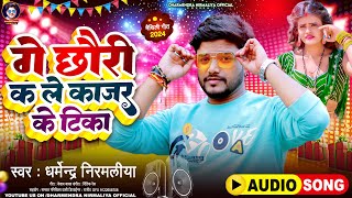 गे छौरी कs ले काजर के टिका  Dharmendra Nirmaliya New Song 2024  Ge Chhori Ks Le Kajar Ke Tika [upl. by Aneehsak]