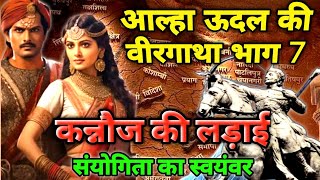 कन्नौज की लड़ाई l Aalha Udal Ki Veergatha Part 7 l संयोगिता का स्वयंवर l Hindiwadi Gyan [upl. by Yentroc]