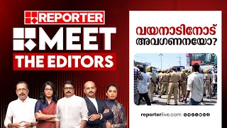 വയനാടിനോട് അവഗണനയോ MEET THE EDITORS [upl. by Brooking]