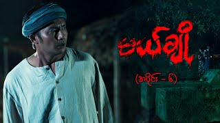 မယ်ချို အပိုင်း၆  Mal Cho Episode 6  Full Episode  MRTV4 ဇာတ်လမ်းတွဲ [upl. by Adnamaa]