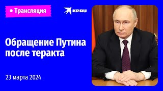 🔴Владимир Путин обратился к россиянам после теракта в «Крокус Сити Холле» [upl. by Outlaw334]