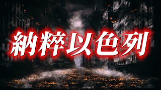 以色列：一個國家級恐怖組織！（公開版） [upl. by Bathilda]