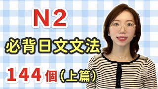 【日語N2 文法144個｜上篇】N2必需要記住的144個日文文法｜中級日文文法｜日檢N2 [upl. by Jariv288]