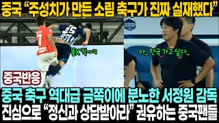 중국반응 분노 조절 못 하는 중국판 축구 금쪽이 웨이시하오  손흥민 넘어설 인재라더니 기대 박살 내며 레드카드 누적 기록 중 [upl. by Eveivenej843]