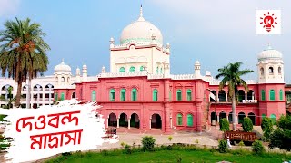 দারুল উলুম দেওবন্দ  পৃথিবীর সর্ববৃহৎ মাদ্রাসা [upl. by Ina427]