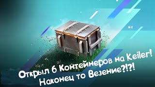 Открыл 6 Контейнеров на Keiler Wot Blitz [upl. by Salim576]