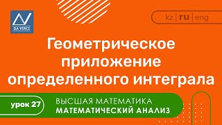 Математический анализ 27 урок Геометрическое приложение определенного интеграла [upl. by Oikim]