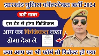 jharkhand police physical date 2024  आ गई डेट । jharkhand police ka physical kab hoga [upl. by Sirromal]