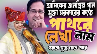 পাথরে লেখা নাম হইতো মুছে যেতে পারে ।। মুক্তা সরকারের কন্ঠে আসিফের গান mukta sorkar [upl. by Minier252]