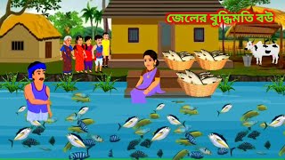 গরীব জেলের বুদ্ধিমতি বউ। gorib jeler buddhimoti bou [upl. by Grote]