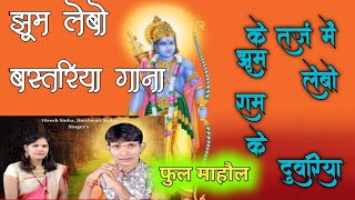 Jhum Lebo Nach Lebo Ga Ram Duwariya झूम लेबो नाच लेबो ग राम के दुवरिया Hiresh Sinha Jiteshwari Sinha [upl. by Yer]