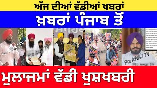 ਵੱਡੀਆਂ ਖ਼ਬਰਾਂ  punjab 6th pay commission latest news  6 pay Commission punjab  trading  finance [upl. by Jenness]