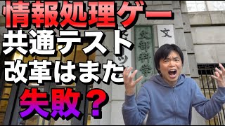 共通テスト改革はまた失敗する？国語まで情報処理問題になってしまう [upl. by Misaq]