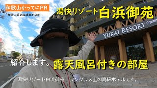 露天風呂付き部屋 南紀白浜温泉【和歌山かってにＰＲ】第256回「湯快リゾート 白浜御苑」2022年11月7日宿泊 プレミアムホテル ニュース速報 [upl. by Calandria18]