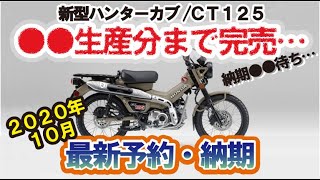 【完売】最新2020年10月現在 CT125ハンターカブ 予約と納期情報！来年の予約分も完売？半年待ち？１年待ち？ [upl. by Ailido915]