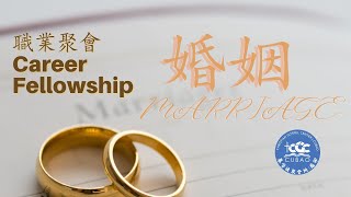 02282024  職業聚會 Career Fellowship  婚姻 Marriage [upl. by Namialus]