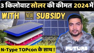 3 किलोवाट सोलर की कीमत 2024 में कितनी है  3kW Solar Power System Cost in 2024  NType TOPcon [upl. by Deegan]