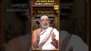 ஒரே விரலில் இரண்டு மோதிரம் அணியலாமா   Arthamulla Aanmegam  JayaTv Aanmeegam [upl. by Quickel394]