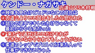 【一気聞き】ケンドー・ナガサキ①〜⑤【力道山vs木村政彦】戦を語る [upl. by Henrie294]