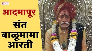 Sant Balumamanchi Aarti  संत बाळूमामा आरती । आदमापूर  Balumama Aarti [upl. by Mcgee]