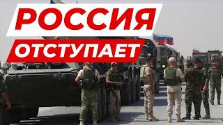 ❗️ЖЕСТЬ в Сирии Российские войска бегут с ПОЗОРОМ [upl. by Atnauq598]