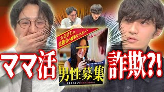 【特殊詐欺】ママ活募集のポスターに電凸してみたらまさかの結果に【危険】 [upl. by Lezlie]