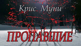 Крис Муни  quotПропавшиеquot аудиокнига психологический триллер [upl. by Aleusnoc]