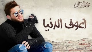 Mohamed Alsalim  Aaouf El Denia EXCLUSIVE Lyric Clip  محمد السالم  اعوف الدنيا [upl. by Atalya311]