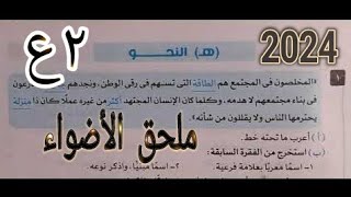 حل قطع نحو امتحانات محافظات لسنوات سابقة صــ 49  ملحق الأضواء 2024  الصف الثاني الإعدادي  ترم أول [upl. by Magbie]