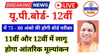 11वीं और 12वीं में लागू होगा आंतरिक मूल्यांकन UP BOARD NEWS 12वीं मैलानी होंगे 75 से 80 अंक upboard [upl. by Emaj]