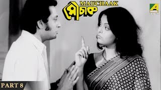 Mauchaak  মৌচাক  Bengali Movie Part – 813  Uttam Kumar [upl. by Melisent943]