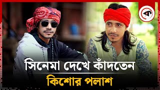 সিনেমা দেখে কাঁদতেন কিশোর পলাশ  Kishor Palash  Kalbela [upl. by Suirauqed]