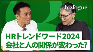 2024年のHRトレンドワード解説！新しい形での信頼？？会社と働く人の関係が変わった？？ [upl. by Oicirtap]