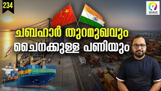 ഇന്ത്യക്ക് എന്തിനാണ് ഇറാനിലെ തുറമുഖം Chabahar Port Explained  India China Malayalam  alexplain [upl. by Airetahs]