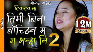 MA BHANDA NI 2  म भन्दा नि 2 Dherai Maya  Melina Rai  Latest Nepali Song 20192076 [upl. by Eiznekcm]