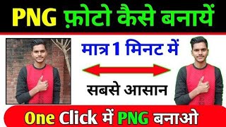 New update 2024 PNG फोटो कैसे बनाएं मात्र 1 मिनट में सबसे आसान  one click me PNG बनाओ 2024 pngnew [upl. by Leugar]